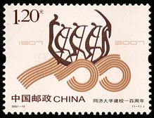 2007-13 《同济大学建校一百周年》纪念邮票